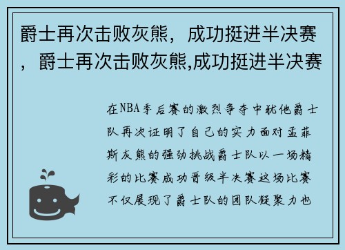 爵士再次击败灰熊，成功挺进半决赛，爵士再次击败灰熊,成功挺进半决赛了吗