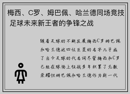 梅西、C罗、姆巴佩、哈兰德同场竞技 足球未来新王者的争锋之战