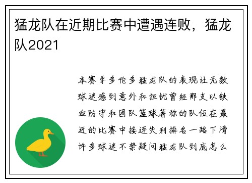 猛龙队在近期比赛中遭遇连败，猛龙队2021