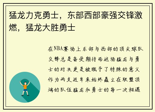 猛龙力克勇士，东部西部豪强交锋激燃，猛龙大胜勇士