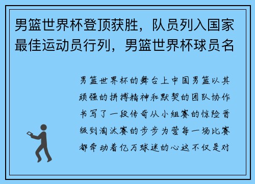 男篮世界杯登顶获胜，队员列入国家最佳运动员行列，男篮世界杯球员名单