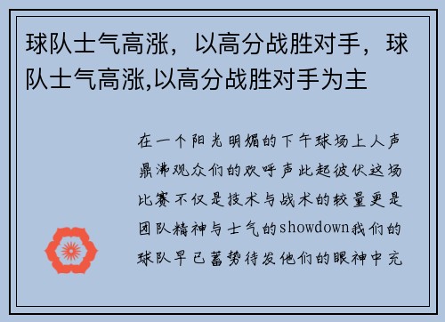球队士气高涨，以高分战胜对手，球队士气高涨,以高分战胜对手为主