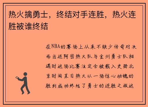 热火擒勇士，终结对手连胜，热火连胜被谁终结