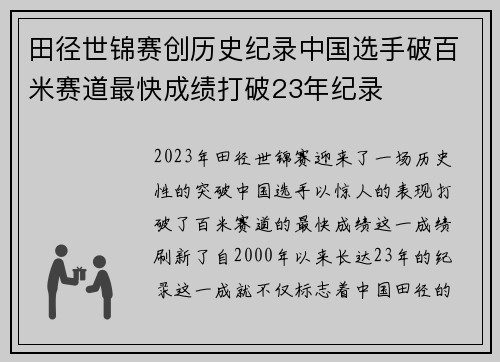 田径世锦赛创历史纪录中国选手破百米赛道最快成绩打破23年纪录