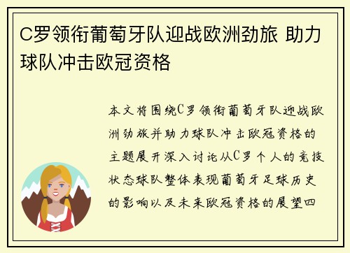 C罗领衔葡萄牙队迎战欧洲劲旅 助力球队冲击欧冠资格