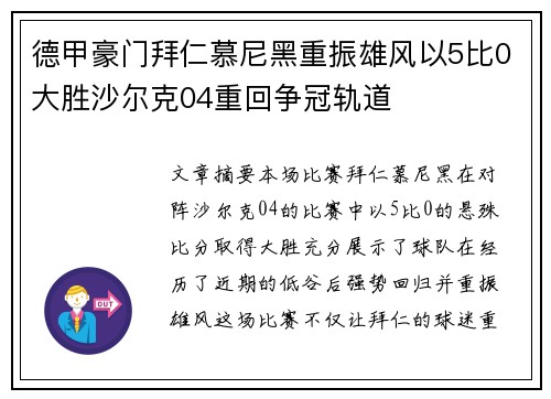 德甲豪门拜仁慕尼黑重振雄风以5比0大胜沙尔克04重回争冠轨道