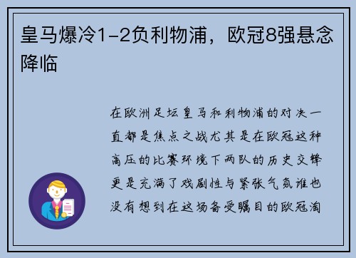皇马爆冷1-2负利物浦，欧冠8强悬念降临