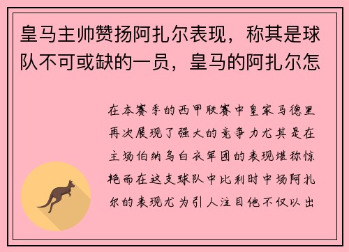 皇马主帅赞扬阿扎尔表现，称其是球队不可或缺的一员，皇马的阿扎尔怎么最近不上