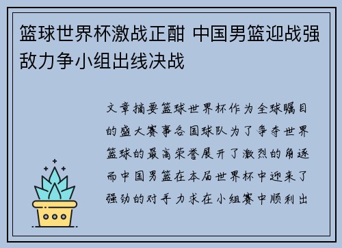 篮球世界杯激战正酣 中国男篮迎战强敌力争小组出线决战