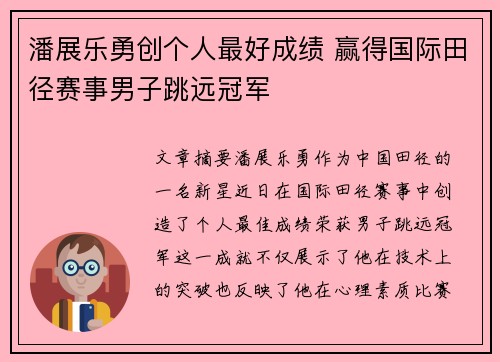 潘展乐勇创个人最好成绩 赢得国际田径赛事男子跳远冠军