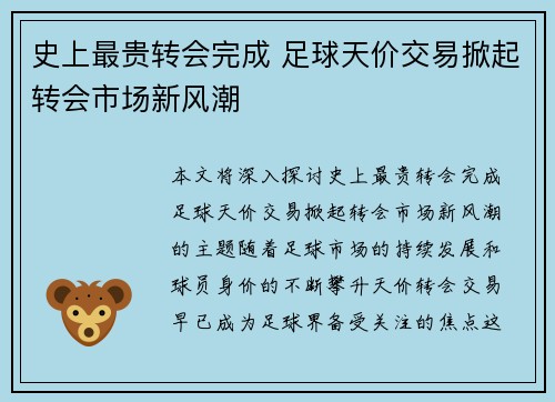 史上最贵转会完成 足球天价交易掀起转会市场新风潮