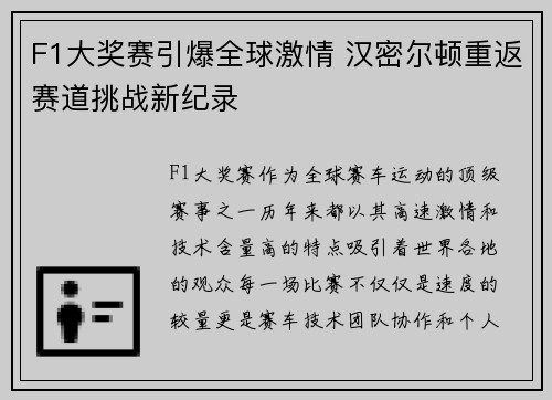F1大奖赛引爆全球激情 汉密尔顿重返赛道挑战新纪录