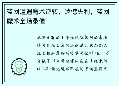 篮网遭遇魔术逆转，遗憾失利，篮网魔术全场录像