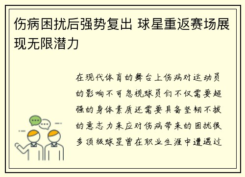 伤病困扰后强势复出 球星重返赛场展现无限潜力