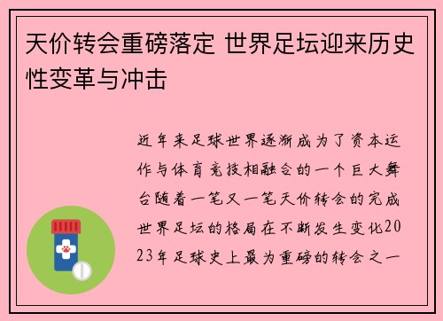 天价转会重磅落定 世界足坛迎来历史性变革与冲击