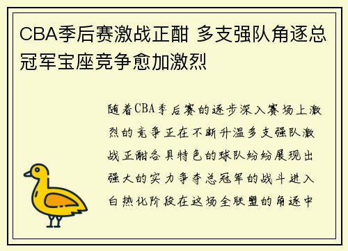 CBA季后赛激战正酣 多支强队角逐总冠军宝座竞争愈加激烈