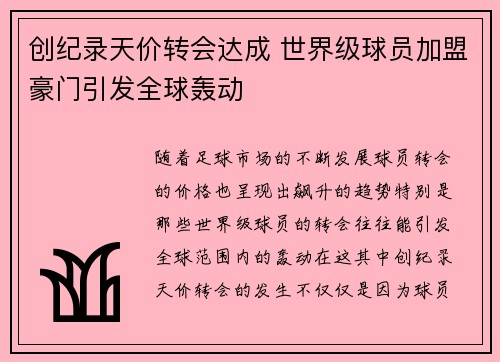 创纪录天价转会达成 世界级球员加盟豪门引发全球轰动