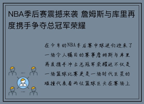 NBA季后赛震撼来袭 詹姆斯与库里再度携手争夺总冠军荣耀