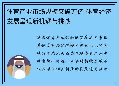体育产业市场规模突破万亿 体育经济发展呈现新机遇与挑战