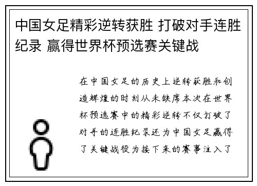 中国女足精彩逆转获胜 打破对手连胜纪录 赢得世界杯预选赛关键战