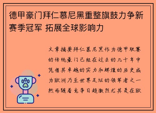 德甲豪门拜仁慕尼黑重整旗鼓力争新赛季冠军 拓展全球影响力