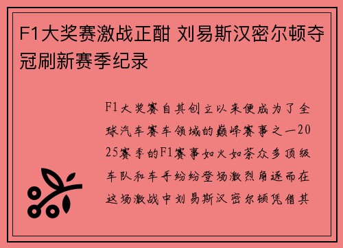 F1大奖赛激战正酣 刘易斯汉密尔顿夺冠刷新赛季纪录