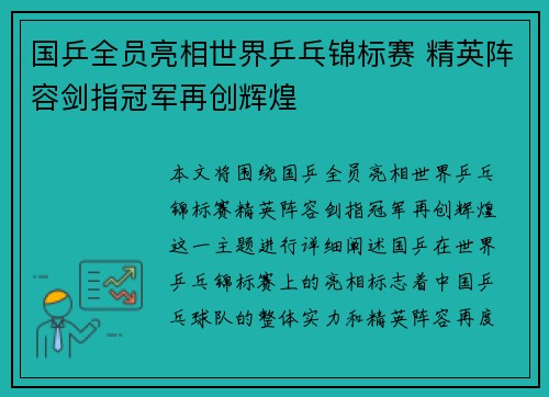 国乒全员亮相世界乒乓锦标赛 精英阵容剑指冠军再创辉煌