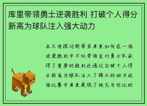 库里带领勇士逆袭胜利 打破个人得分新高为球队注入强大动力