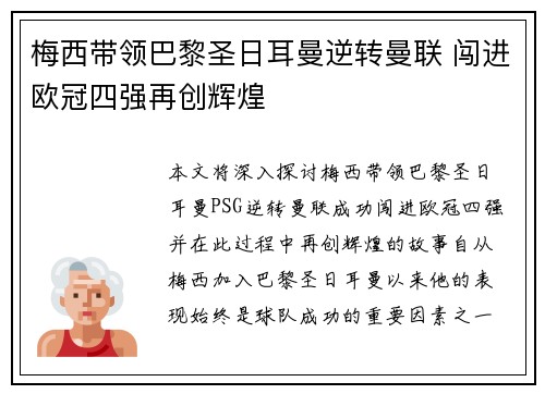 梅西带领巴黎圣日耳曼逆转曼联 闯进欧冠四强再创辉煌