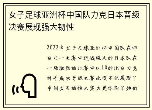 女子足球亚洲杯中国队力克日本晋级决赛展现强大韧性