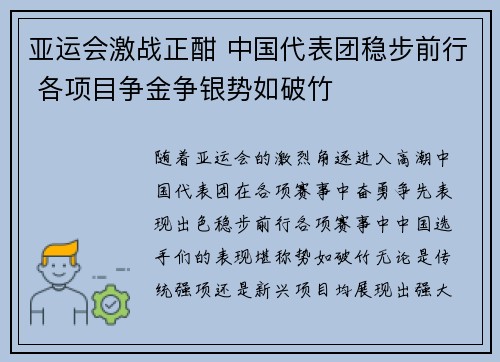 亚运会激战正酣 中国代表团稳步前行 各项目争金争银势如破竹