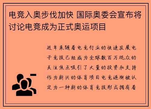 电竞入奥步伐加快 国际奥委会宣布将讨论电竞成为正式奥运项目