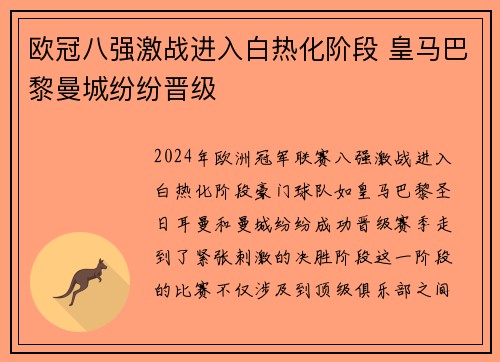 欧冠八强激战进入白热化阶段 皇马巴黎曼城纷纷晋级