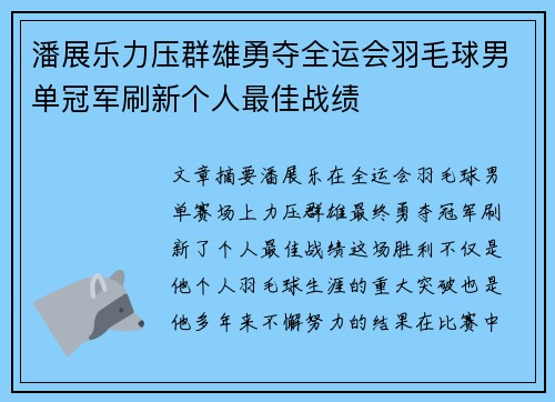 潘展乐力压群雄勇夺全运会羽毛球男单冠军刷新个人最佳战绩