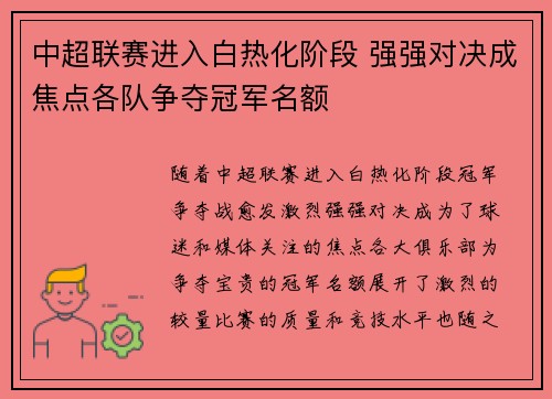 中超联赛进入白热化阶段 强强对决成焦点各队争夺冠军名额