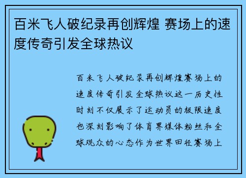 百米飞人破纪录再创辉煌 赛场上的速度传奇引发全球热议
