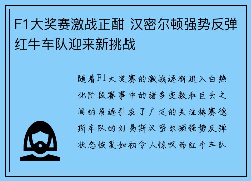 F1大奖赛激战正酣 汉密尔顿强势反弹红牛车队迎来新挑战