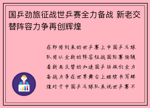 国乒劲旅征战世乒赛全力备战 新老交替阵容力争再创辉煌