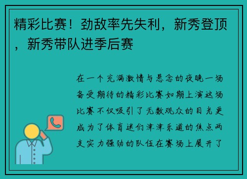 精彩比赛！劲敌率先失利，新秀登顶，新秀带队进季后赛