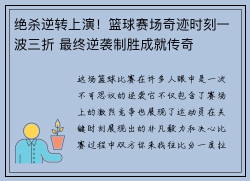 绝杀逆转上演！篮球赛场奇迹时刻一波三折 最终逆袭制胜成就传奇