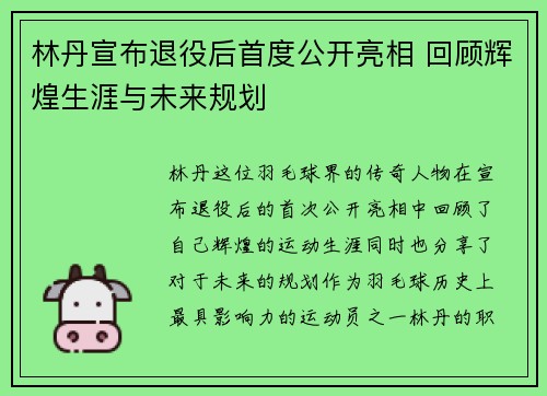 林丹宣布退役后首度公开亮相 回顾辉煌生涯与未来规划