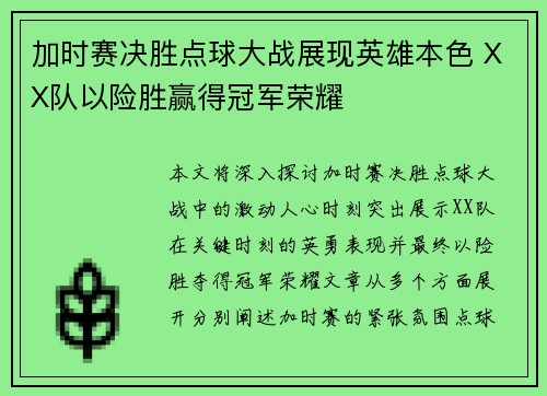 加时赛决胜点球大战展现英雄本色 XX队以险胜赢得冠军荣耀