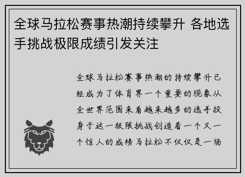 全球马拉松赛事热潮持续攀升 各地选手挑战极限成绩引发关注