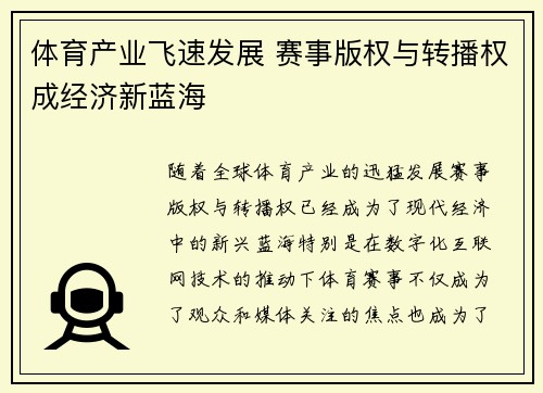 体育产业飞速发展 赛事版权与转播权成经济新蓝海