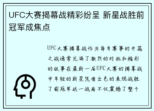 UFC大赛揭幕战精彩纷呈 新星战胜前冠军成焦点