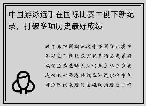 中国游泳选手在国际比赛中创下新纪录，打破多项历史最好成绩