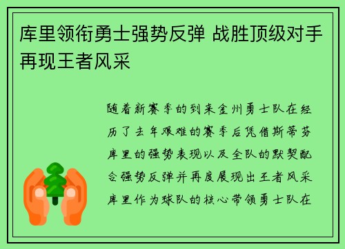 库里领衔勇士强势反弹 战胜顶级对手再现王者风采
