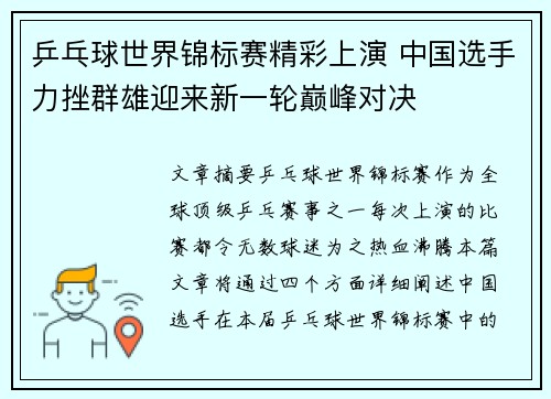 乒乓球世界锦标赛精彩上演 中国选手力挫群雄迎来新一轮巅峰对决