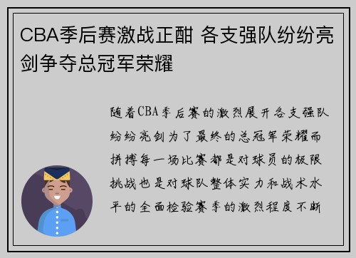 CBA季后赛激战正酣 各支强队纷纷亮剑争夺总冠军荣耀