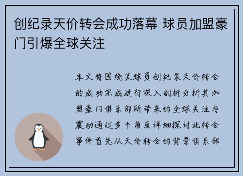 创纪录天价转会成功落幕 球员加盟豪门引爆全球关注